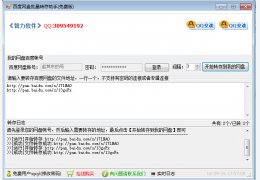 智力百度网盘批量转存助手 绿色版_v1.0_32位中文免费软件(827 KB)
