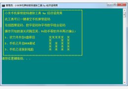 小米手机屏锁密码清除工具 绿色版_v1.0_32位中文免费软件(161 KB)