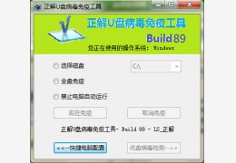 正解u盘病毒免疫工具 绿色版_build89_32位中文免费软件(817 KB)
