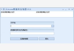 巨人Access数据库压缩器 绿色免费版_V1.0_32位中文免费软件(1.7 MB)