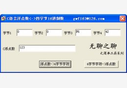 浮点数转换四字节16进制工具 绿色免费版_1.03_32位中文免费软件(28 KB)