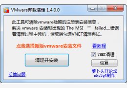 Vmware卸载清理 绿色版_v1.4.0.0_32位中文免费软件(1.39 MB)