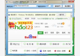 Discuz论坛刷积分漏洞检测工具 绿色版_V1.0_32位中文免费软件(180 KB)
