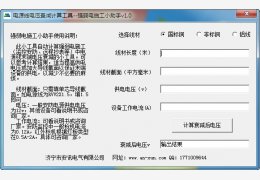电源线电压衰减计算工具-强弱电施工小助手 绿色免费版_v1.0_32位中文免费软件(576 KB)