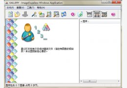相似图片查询软件(Image Dupeless) 绿色汉化版_1.63_32位中文免费软件(1.2 KB)