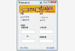 Excel自动填数工具(AutoFill) 绿色免费版_V13.04.20_32位中文免费软件(344 KB)