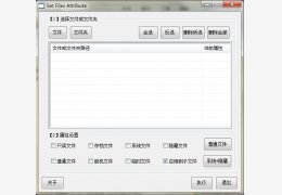 文件属性修改器(Set Files Attribute) 绿色版_3.3.9_32位中文免费软件(440 KB)