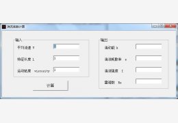 湍流系数计算器 绿色版_2013.9.23_32位中文免费软件(463 KB)