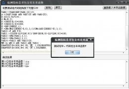 未来函数检测工具 绿色增加版_2012.5.23_32位中文免费软件(248 KB)