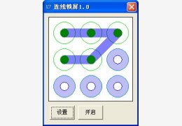 连线锁屏 绿色版_V1.0_32位中文免费软件(909 MB)