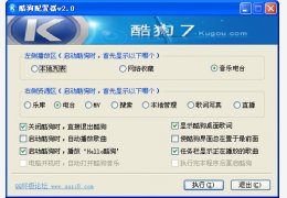 酷狗配置器 绿色版_v2.0_32位中文免费软件(142 KB)