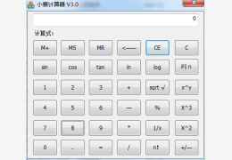 小蔡计算器 绿色版_v3.0_32位中文免费软件(407 KB)