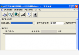 电访管家 绿色版_v1.0_32位中文免费软件(585 KB)