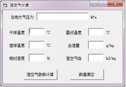 湿空气计算 绿色版_v1.0_32位中文免费软件(60 KB)