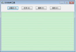文本排序工具 绿色版_1.6_32位中文免费软件(197 KB)