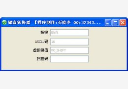 键盘转换器 绿色版_v1.0_32位中文免费软件(1.16 MB)
