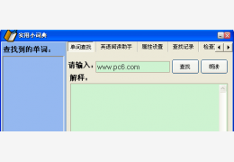 实用小词典 绿色版_v1.1_32位中文免费软件(1.8 MB)