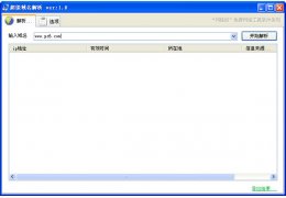 超级域名解析 绿色版_ V1.0_32位中文免费软件(504 KB)