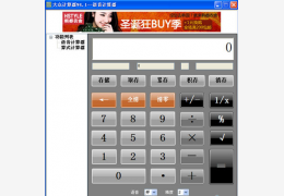 大众计算器 绿色版_4.1_32位中文免费软件(707 KB)