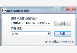 小伟简易虚拟机 绿色免费版_1.0_32位中文免费软件(1.41 MB)