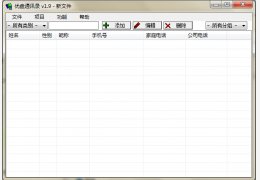 优盘通讯录 绿色版_v1.91_32位中文免费软件(164 KB)