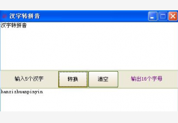 汉字转拼音 绿色免费版_1.0_32位中文免费软件(1.13 MB)