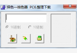 择色—拾色器免费绿色版_2.0_32位中文免费软件(61.2 KB)