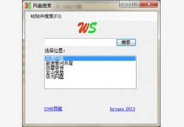 ws网盘搜索 绿色版_v1.0_32位中文免费软件(34.5 KB)