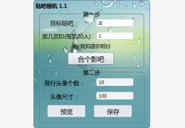 贴吧相机 绿色版_v1.1_32位中文免费软件(2.01 MB)