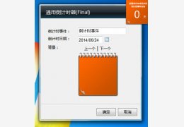通用倒计时器 绿色版_v1.0_32位中文免费软件(83.3 KB)