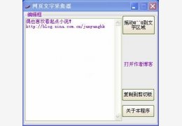 网页文字采集器 绿色版_1.6_32位中文免费软件(1.02 MB)