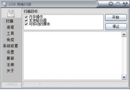 USB病毒扫描 绿色版_v2.3_32位中文免费软件(1.72 MB)