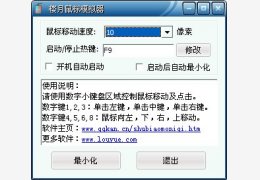 楼月鼠标模拟器 绿色免费版_1.01_32位中文免费软件(52 KB)