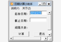 日期计算小助手 绿色版_v1.0_32位中文免费软件(571 KB)