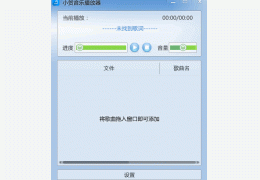 小贺音乐播放器 绿色版_v1.2_32位中文免费软件(3.26 MB)