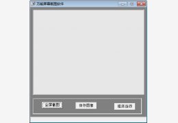 万能屏幕截图软件 绿色版_1.1_32位中文免费软件(470 KB)