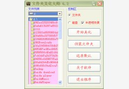 文件夹美化大师 绿色版_v6.2_32位中文免费软件(652 KB)