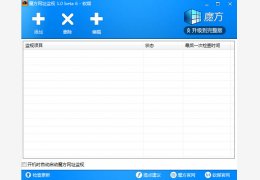 魔方网址监控 绿色版_v1.06_32位中文免费软件(264 KB)