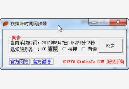 秋落叶时间同步器 绿色版_v2.4_32位中文免费软件(856 KB)