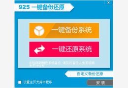 925一键备份还原 绿色版_ 5.0_32位中文免费软件(5.57 MB)