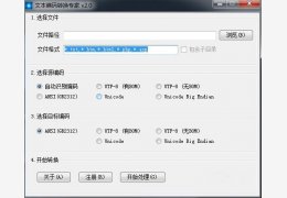 文本编码转换专家 绿色版_v2.2_32位中文免费软件(452 KB)