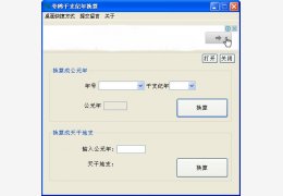 夸偶干支纪年换算 绿色版_v1.2_32位中文免费软件(52 KB)