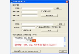 文件内容替换工具 绿色版_v1.0_32位中文免费软件(44 KB)