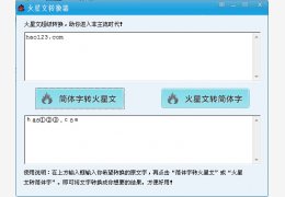 依洵火星文转换器 绿色版_v1.0_32位中文免费软件(763 KB)