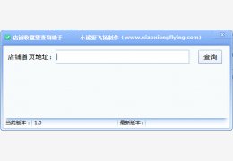 小歪鼠标自动点击器 绿色版_v1.0_32位中文免费软件(424 KB)