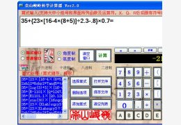 崇山峻岭科学计算器 绿色版_v2.0_32位中文免费软件(4.95 MB)