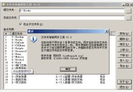 文件夹智能同步工具 绿色免费版_v1.0_32位中文免费软件(301 KB)