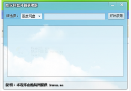 酷玩网盘外链获取器 绿色免费版_v1.2_32位中文免费软件(266 KB)