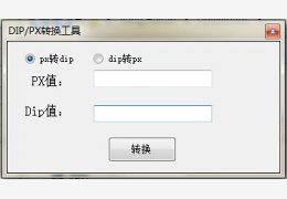 DIP/PX转换工具 绿色版_1.0_32位中文免费软件(9.5 KB)