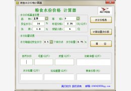 粮食水分价格计算器 绿色版_v1.0_32位中文免费软件(433 KB)